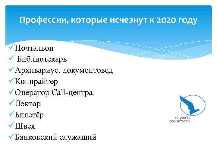 Профессии, которые исчезнут к 2020 году üПочтальон ü Библиотекарь üАрхивариус, документовед üКопирайтер üОператор Call-центра