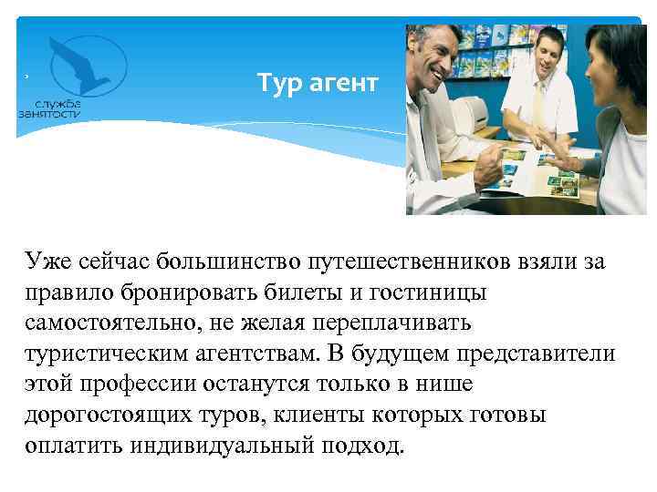 Тур агент Уже сейчас большинство путешественников взяли за правило бронировать билеты и гостиницы самостоятельно,