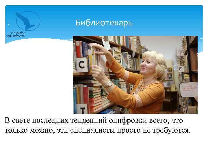 Библиотекарь В свете последних тенденций оцифровки всего, что только можно, эти специалисты просто не