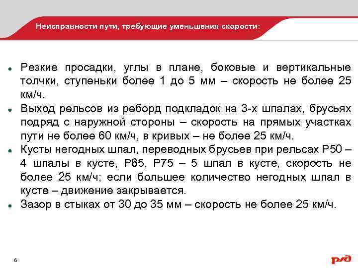 Неисправности пути, требующие уменьшения скорости: Резкие просадки, углы в плане, боковые и вертикальные толчки,