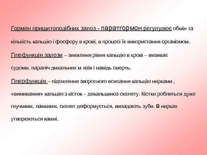 Гормон прищитоподібних залоз - паратгормон регулулює обмін та кількість кальцію і фосфору в крові,