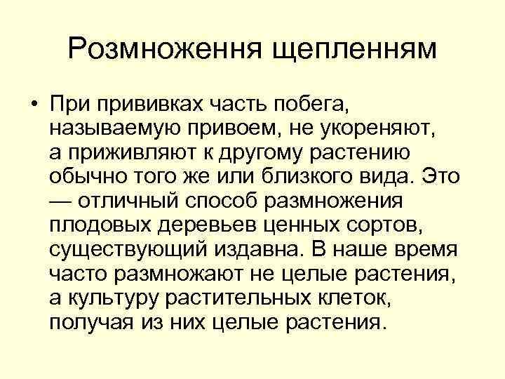 Розмноження щепленням • При прививках часть побега, называемую привоем, не укореняют, а приживляют к