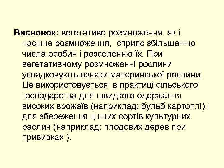 Висновок: вегетативе розмноження, як і насінне розмноження, сприяє збільшенню числа особин і розселенню їх.