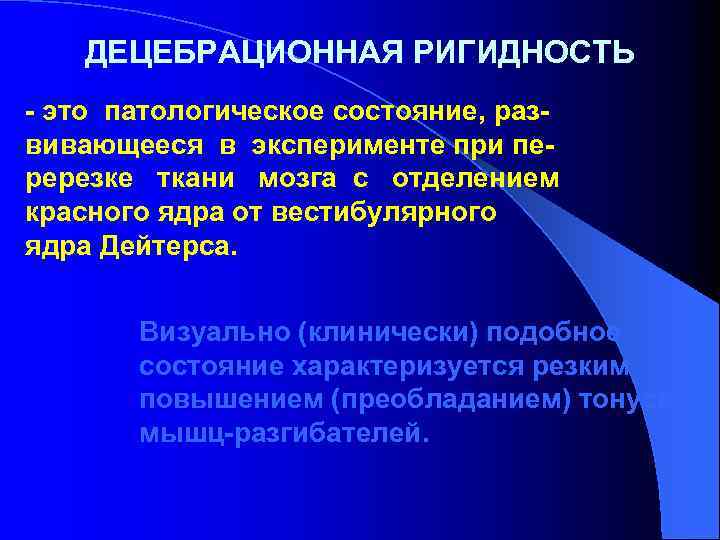 ДЕЦЕБРАЦИОННАЯ РИГИДНОСТЬ - это патологическое состояние, развивающееся в эксперименте при перерезке ткани мозга с