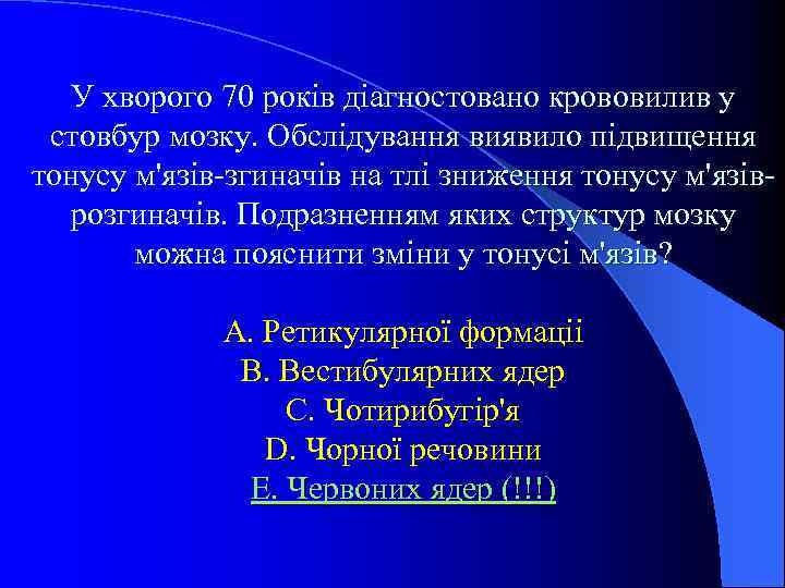 У хворого 70 pокiв дiагностовано крововилив у стовбур мозку. Обслiдування виявило пiдвищення тонусу м'язiв-згиначiв