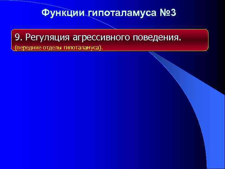 Функции гипоталамуса № 3 9. Регуляция агрессивного поведения. (передние отделы гипоталамуса). 