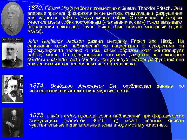 1870, Eduard Hitzig работал совместно с Gustav Theodor Fritsch. Они впервые примели физиологические методы