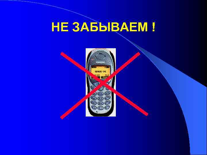 НЕ ЗАБЫВАЕМ ! 