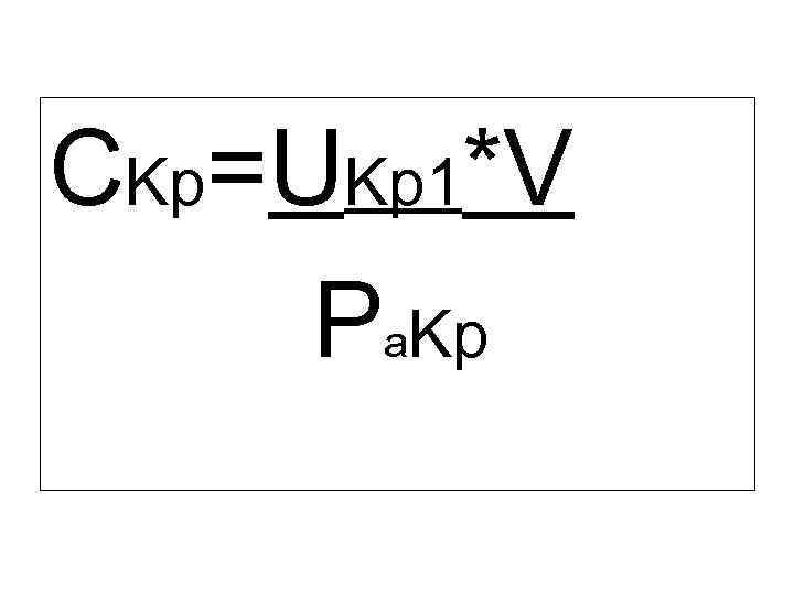 CKp=UKp 1*V Pa. Kp 