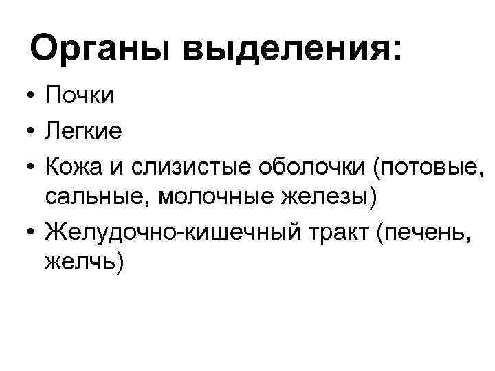 Органы выделения: • Почки • Легкие • Кожа и слизистые оболочки (потовые, сальные, молочные