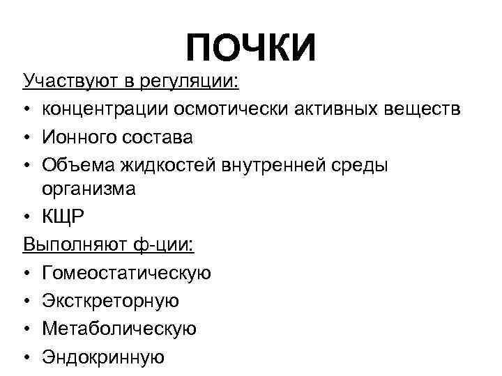 ПОЧКИ Участвуют в регуляции: • концентрации осмотически активных веществ • Ионного состава • Объема