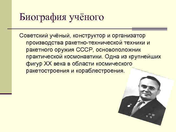 Биография учёного Советский учёный, конструктор и организатор производства ракетно-технической техники и ракетного оружия СССР,