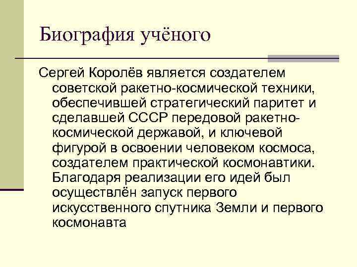 Биография учёного Сергей Королёв является создателем советской ракетно-космической техники, обеспечившей стратегический паритет и сделавшей