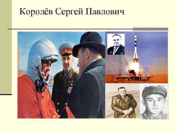 Королёв Сергей Павлович 