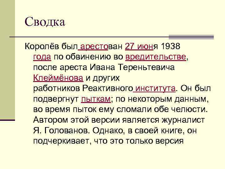 Сводка Королёв был арестован 27 июня 1938 года по обвинению во вредительстве, после ареста