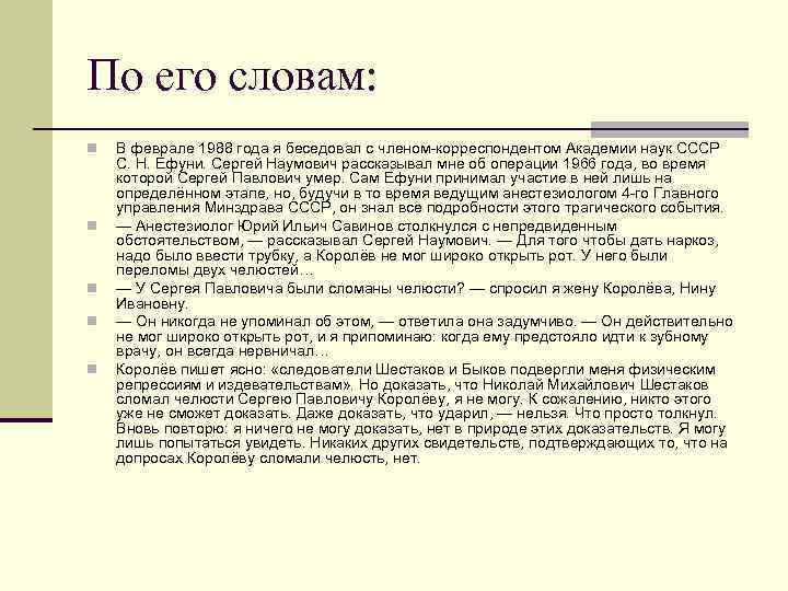 По его словам: n n n В феврале 1988 года я беседовал с членом-корреспондентом