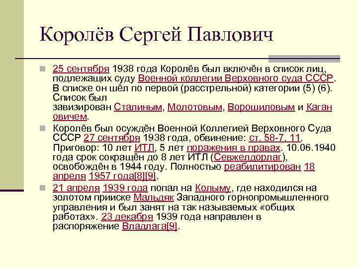 Королёв Сергей Павлович n 25 сентября 1938 года Королёв был включён в список лиц,