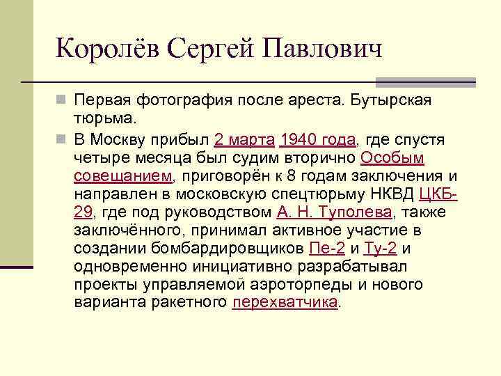 Королёв Сергей Павлович n Первая фотография после ареста. Бутырская тюрьма. n В Москву прибыл
