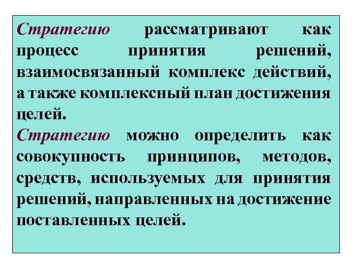 Стратегию рассматривают как процесс принятия решений, взаимосвязанный комплекс действий, а также комплексный план достижения