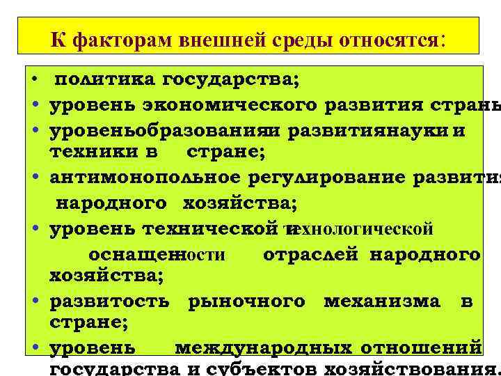 К факторам внешней среды относятся: • политика государства; • уровень экономического развития страны •