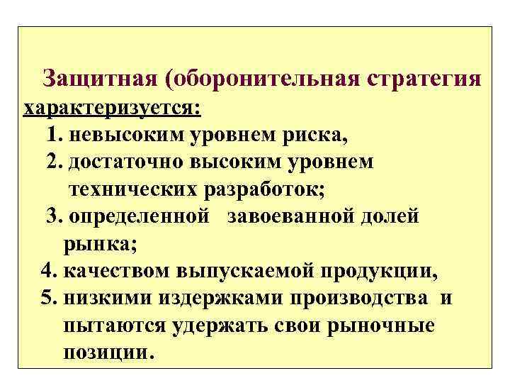  Защитная (оборонительная стратегия характеризуется: 1. невысоким уровнем риска, 2. достаточно высоким уровнем технических