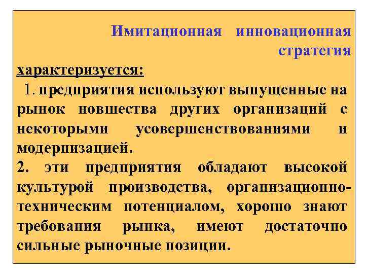  Имитационная инновационная стратегия характеризуется: 1. предприятия используют выпущенные на рынок новшества других организаций