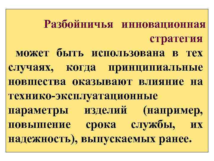  Разбойничья инновационная стратегия может быть использована в тех случаях, когда принципиальные новшества оказывают