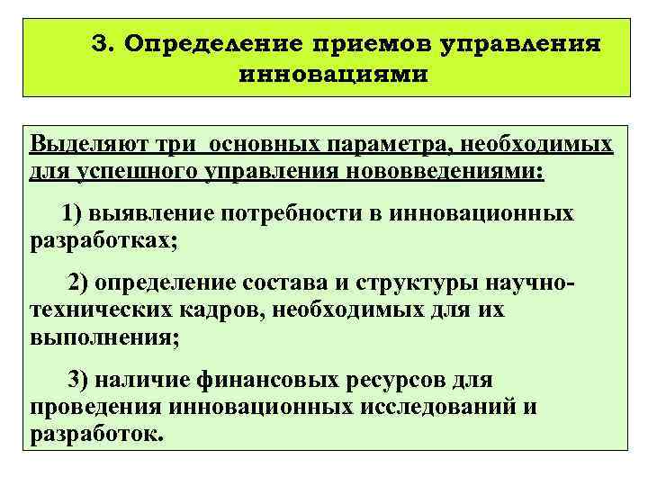 3. Определение приемов управления инновациями Выделяют три основных параметра, необходимых для успешного управления нововведениями: