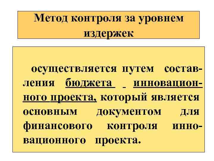 Метод контроля за уровнем издержек осуществляется путем состав ления бюджета инновацион ного проекта, который