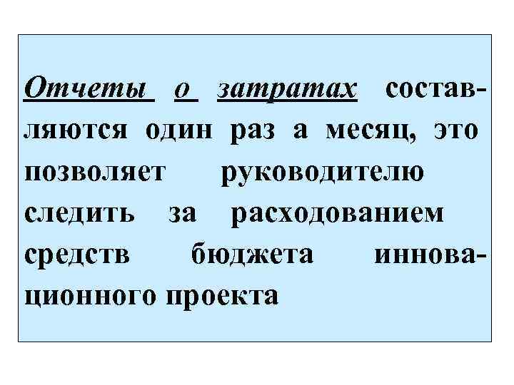 Отчеты о затратах состав ляются один раз а месяц, это позволяет руководителю следить за