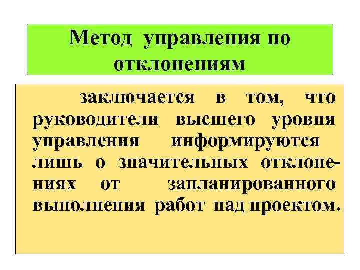 Метод управления по отклонениям заключается в том, что руководители высшего уровня управления информируются лишь