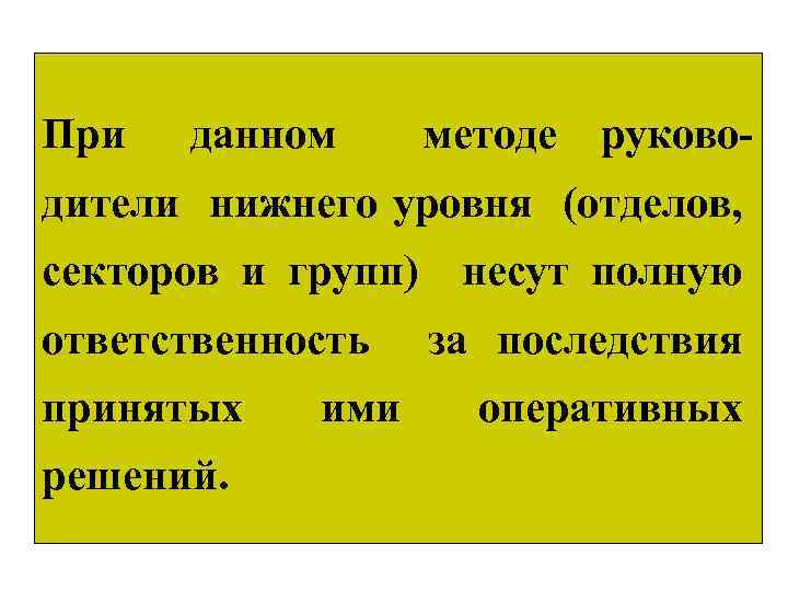 При данном методе руково дители нижнего уровня (отделов, секторов и групп) несут полную ответственность