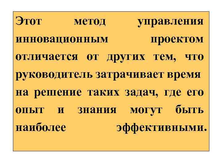 Этот метод управления инновационным проектом отличается от других тем, что руководитель затрачивает время на