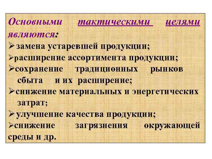 Основными являются: тактическими целями Ø замена устаревшей продукции; Ø асширение ассортимента продукции; р Ø