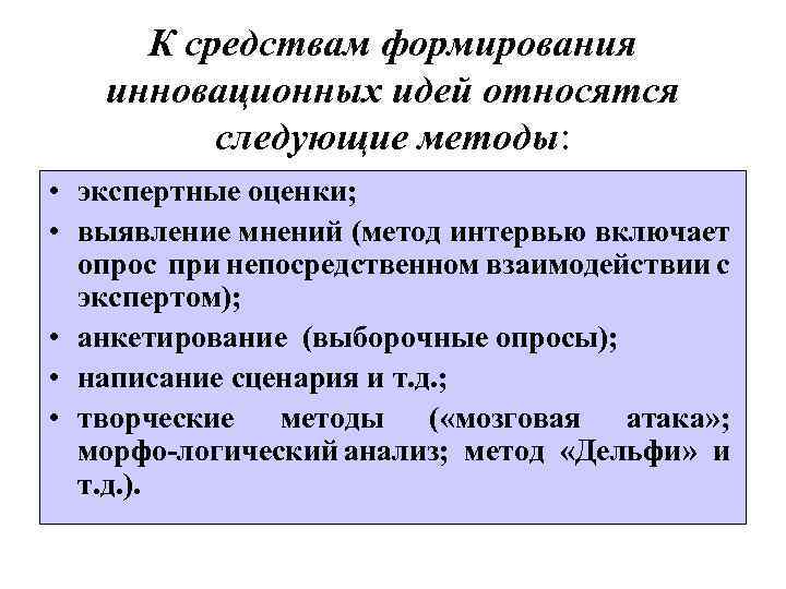 К средствам формирования инновационных идей относятся следующие методы: • экспертные оценки; • выявление мнений