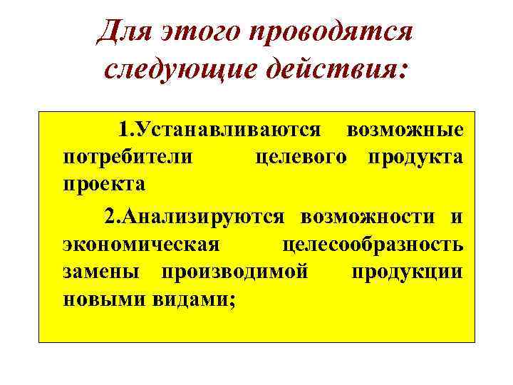 Для этого проводятся следующие действия: 1. Устанавливаются возможные потребители целевого продукта проекта 2. Анализируются