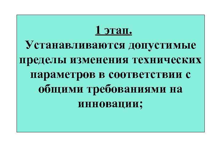  1 этап. Устанавливаются допустимые пределы изменения технических параметров в соответствии с общими требованиями