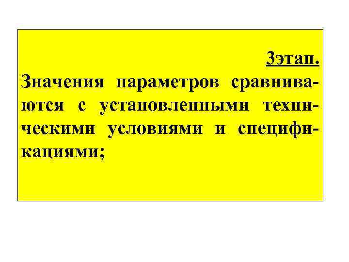  3 этап. Значения параметров сравнива ются с установленными техни ческими условиями и специфи