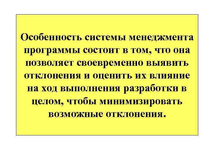 Особенность системы менеджмента программы состоит в том, что она позволяет своевременно выявить отклонения и