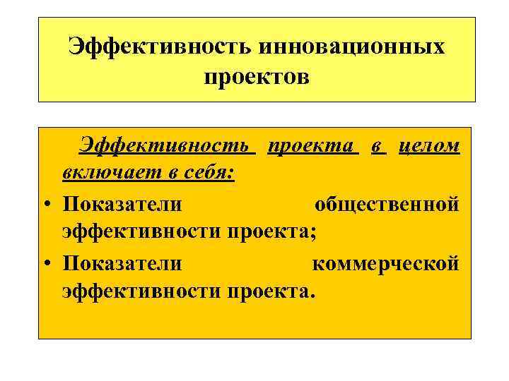 Эффективность инновационных проектов Эффективность проекта в целом включает в себя: • Показатели общественной эффективности