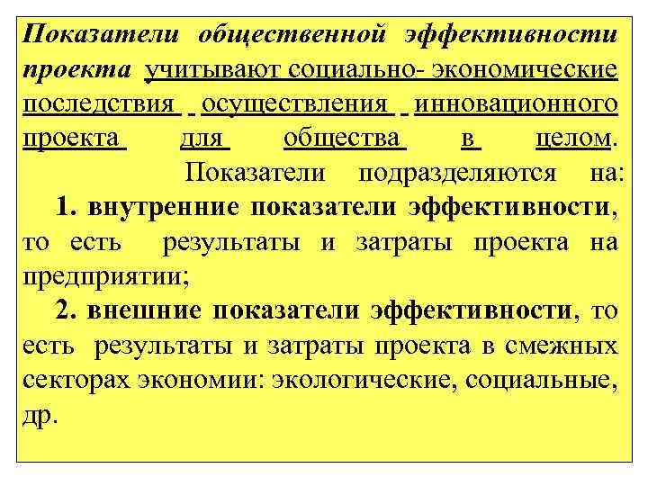 Показатели общественной эффективности проекта учитывают социально- экономические последствия осуществления инновационного проекта для общества в