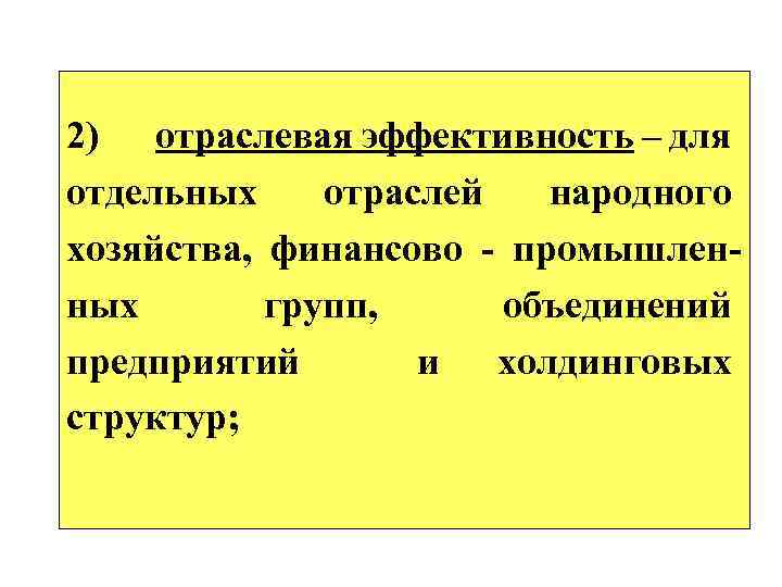 2) отраслевая эффективность – для отдельных отраслей народного хозяйства, финансово промышлен ных групп, объединений