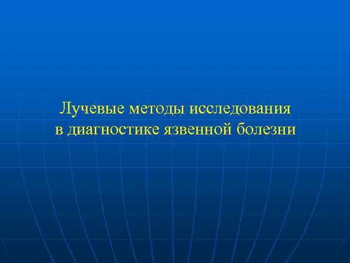 Лучевые методы исследования в диагностике язвенной болезни 