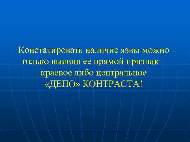 Констатировать наличие язвы можно только выявив ее прямой признак – краевое либо центральное «ДЕПО»