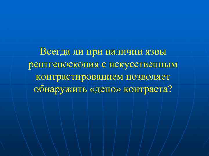 Всегда ли при наличии язвы рентгеноскопия с искусственным контрастированием позволяет обнаружить «депо» контраста? 