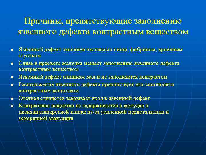 Причины, препятствующие заполнению язвенного дефекта контрастным веществом n n n Язвенный дефект заполнен частицами