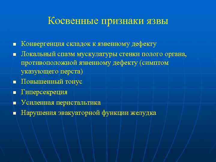 Косвенные признаки язвы n n n Конвергенция складок к язвенному дефекту Локальный спазм мускулатуры