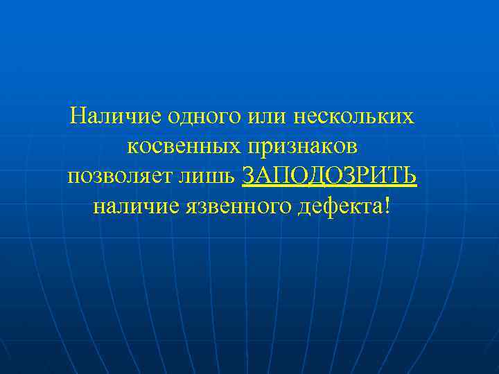 Наличие одного или нескольких косвенных признаков позволяет лишь ЗАПОДОЗРИТЬ наличие язвенного дефекта! 