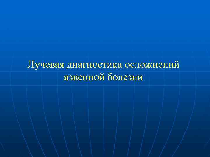 Лучевая диагностика осложнений язвенной болезни 