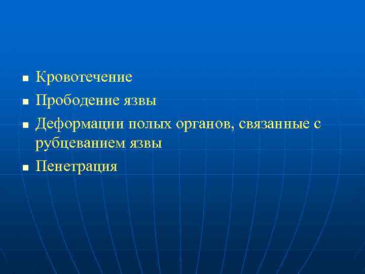 n n Кровотечение Прободение язвы Деформации полых органов, связанные с рубцеванием язвы Пенетрация 